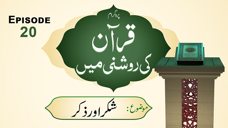Quran Ki Roshani Main Ep 20